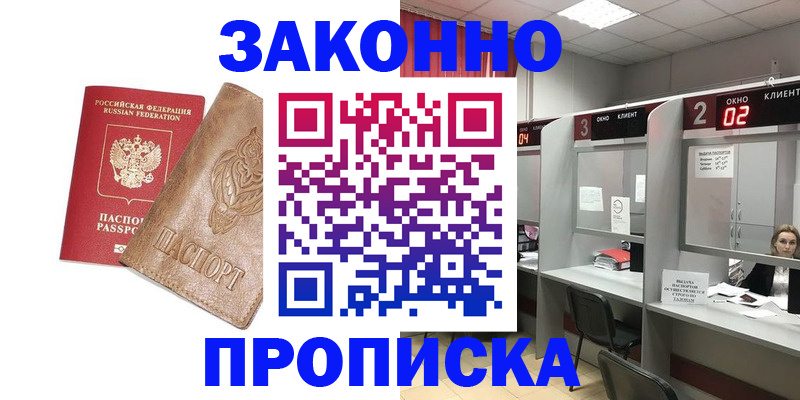 прописка для работы в Курганинске